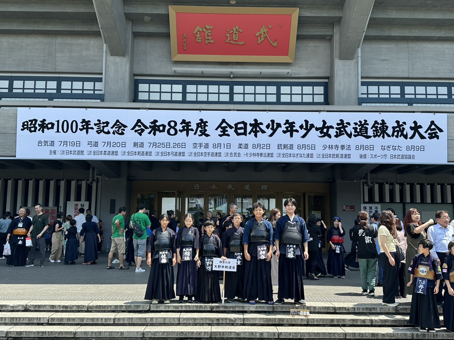 昭和100年記念全日本少年少女武道錬成大会